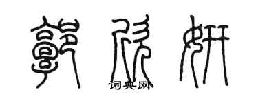陈墨郭欣妍篆书个性签名怎么写