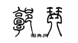 陈墨郭琴篆书个性签名怎么写