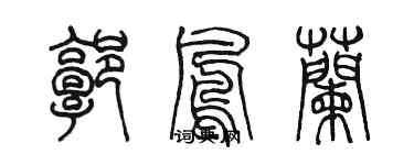 陈墨郭凤兰篆书个性签名怎么写