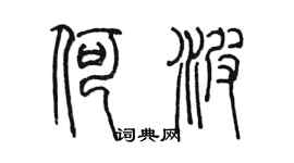 陈墨何波篆书个性签名怎么写
