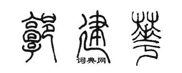 陈墨郭建华篆书个性签名怎么写