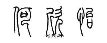 陈墨何欣怡篆书个性签名怎么写