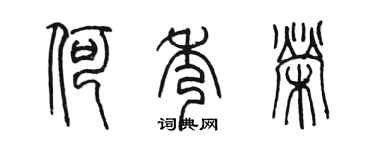 陈墨何秀荣篆书个性签名怎么写