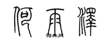 陈墨何雨泽篆书个性签名怎么写