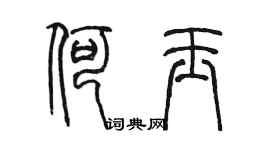 陈墨何玉篆书个性签名怎么写