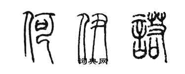 陈墨何伊诺篆书个性签名怎么写