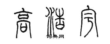 陈墨高浩宇篆书个性签名怎么写