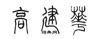 陈墨高建华篆书个性签名怎么写