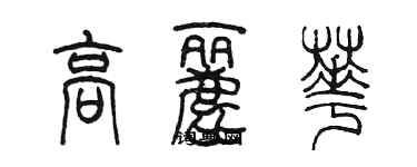 陈墨高丽华篆书个性签名怎么写