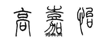 陈墨高嘉怡篆书个性签名怎么写