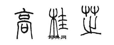 陈墨高桂芝篆书个性签名怎么写