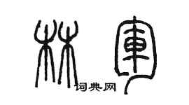 陈墨林军篆书个性签名怎么写