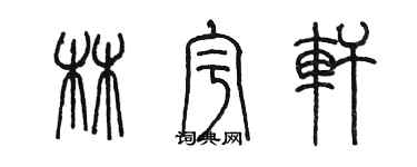 陈墨林宇轩篆书个性签名怎么写