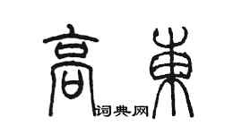 陈墨高东篆书个性签名怎么写