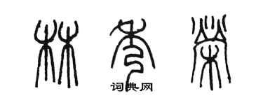 陈墨林秀荣篆书个性签名怎么写