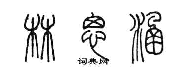 陈墨林思涵篆书个性签名怎么写