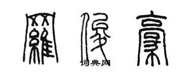 陈墨罗俊豪篆书个性签名怎么写