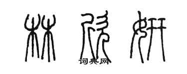 陈墨林欣妍篆书个性签名怎么写