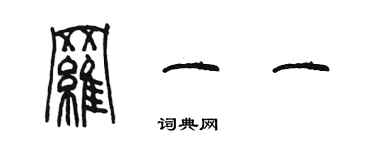 陈墨罗一一篆书个性签名怎么写