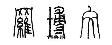 陈墨罗博文篆书个性签名怎么写