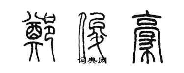 陈墨郑俊豪篆书个性签名怎么写