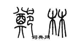 陈墨郑林篆书个性签名怎么写