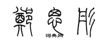 陈墨郑思彤篆书个性签名怎么写