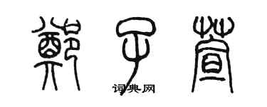 陈墨郑子萱篆书个性签名怎么写