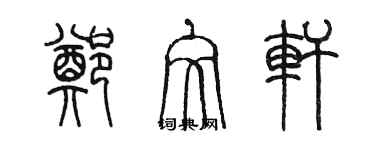 陈墨郑文轩篆书个性签名怎么写