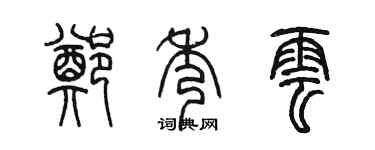 陈墨郑秀云篆书个性签名怎么写