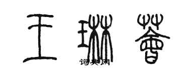 陈墨王琳荟篆书个性签名怎么写