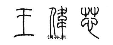 陈墨王伟芯篆书个性签名怎么写