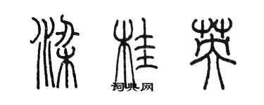 陈墨梁桂英篆书个性签名怎么写