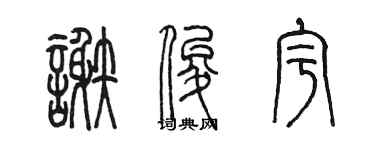 陈墨谢俊宇篆书个性签名怎么写