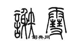 陈墨谢雪篆书个性签名怎么写