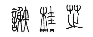 陈墨谢桂芝篆书个性签名怎么写