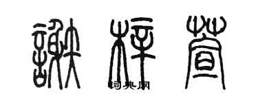 陈墨谢梓萱篆书个性签名怎么写