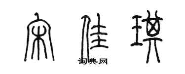陈墨宋佳琪篆书个性签名怎么写