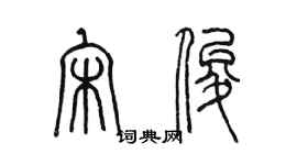 陈墨宋俊篆书个性签名怎么写