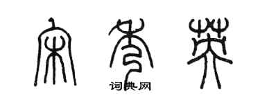 陈墨宋秀英篆书个性签名怎么写