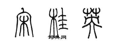 陈墨宋桂英篆书个性签名怎么写