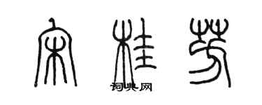 陈墨宋桂芳篆书个性签名怎么写