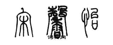 陈墨宋馨怡篆书个性签名怎么写