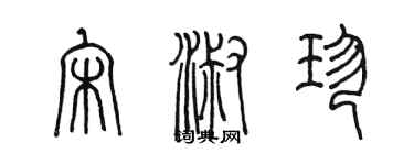 陈墨宋淑珍篆书个性签名怎么写