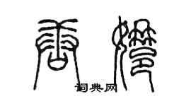 陈墨唐娜篆书个性签名怎么写