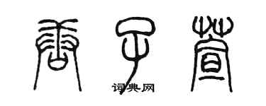 陈墨唐子萱篆书个性签名怎么写