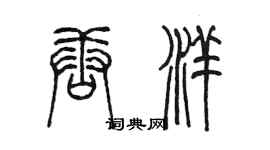 陈墨唐洋篆书个性签名怎么写