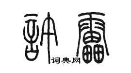 陈墨许雷篆书个性签名怎么写