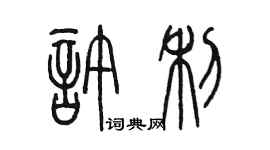 陈墨许利篆书个性签名怎么写