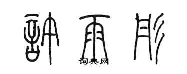 陈墨许雨彤篆书个性签名怎么写